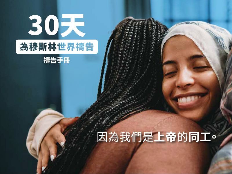 30天為穆斯林世界禱告